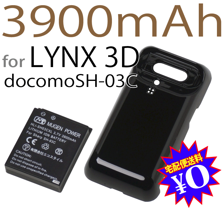 [新品]LYNX3D（SH-03C）用互換性大容量電池パック/ブラック電池カバー付きMUGEN POWERバッテリー[PSE認証済み]電池パックHLI-SH03CXL（BK）【新品】3900mAh★【宅配便送料無料】