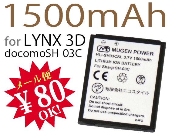 [新品]LYNX3D（SH-03C）用互換性大容量電池パックMUGEN POWERバッテリー[PSE認証済み]電池パックHLI-SH03CSL【新品】1500mAh★
