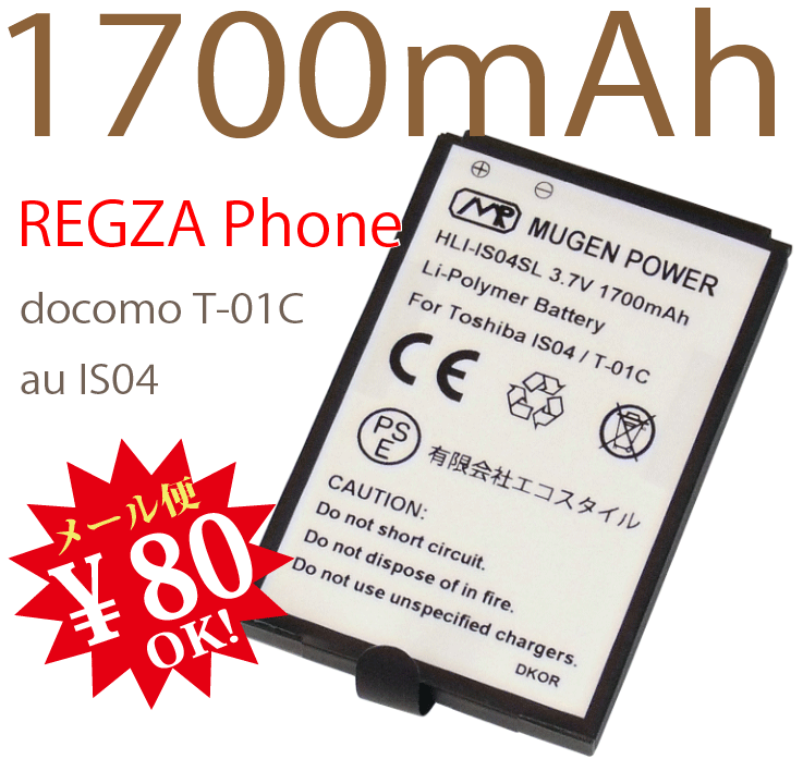 [新品]REGZA PhoneエーユーIS04/IS11TSL/ドコモT-01C用互換性大容量電池パックMUGEN POWERバッテリー[PSE認証済み]電池パックHLI-IS04SL【新品】1700mAh★