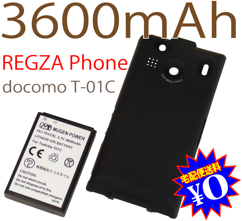 [新品]REGZA PhoneドコモT-01C用互換性大容量電池パック/MoistBlack（モイストブラック）電池カバー付きMUGEN POWERバッテリー[PSE認証済み]電池パックHLI-T01CXL（BK）【新品】3600mAh★【あす楽対応】【楽ギフ_包装】【宅配便送料無料】送料無料！PSE認証済み安心バッテリー