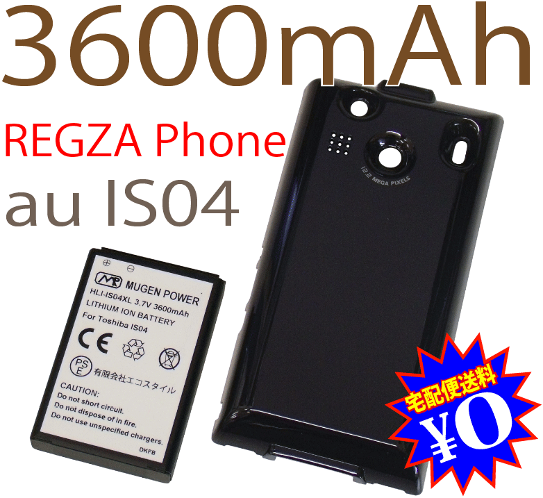 [新品]REGZA PhoneエーユーIS04用互換性大容量電池パック/ブラック電池カバー付きMUGEN POWERバッテリー[PSE認証済み]電池パックHLI-IS04XL（BK）【新品】3600mAh★【あす楽対応】【楽ギフ_包装】【宅配便送料無料】送料無料！PSE認証済み安心バッテリー