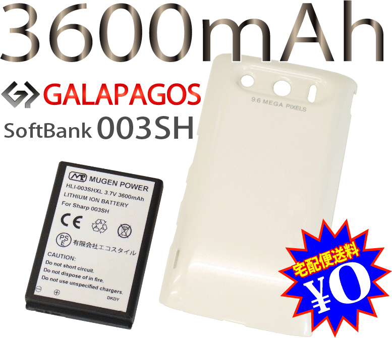 [新品]GALAPAGOSソフトバンク003SH用互換性大容量電池パック/ホワイト電池カバー付きMUGEN POWERバッテリー[PSE認証済み]電池パックHLI-003SHXL（WH）【新品】3600mAh★【あす楽対応】【楽ギフ_包装】【宅配便送料無料】送料無料！PSE認証済み安心バッテリー