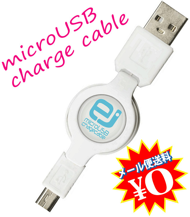 スマートフォンのUSB充電に対応！マイクロUSB充電ケーブル[充電専用/巻取り収納タイプ8cm-79cm]USB→microUSB充電専用ケーブル★【国内メール便送料無料】