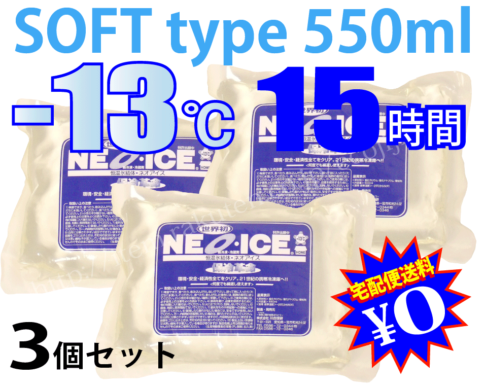 【ej】-13℃を15時間キープ！驚異の保冷剤ネオアイス-13℃ホームネオアイス/NeoIceソフトタイプ550ml×3個セット内容量〜8Lまでの容器なら、これでOK！ 【国内宅配便送料無料】【20110519_pmax4_03】