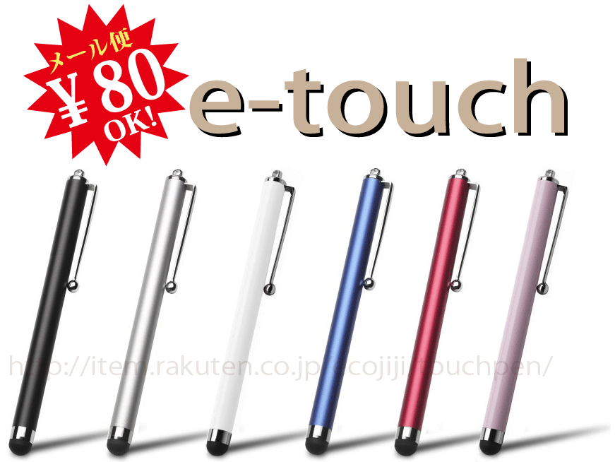 【ej】iPad2、iPhone4S、iPodtouch、スマートフォン対応タッチペン高級感のあるボディにソフトタッチゴムを装着！タッチパネルスマートフォン用タッチペン【イータッチ/e-Touch】【2sp_120810_ blue】