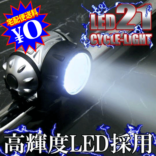 【ej】超高輝度LED21個搭載！LED21灯サイクルライト　自転車用ライト生活防水機能付き、明るさ3段階調節可能！【国内宅配便送料無料】