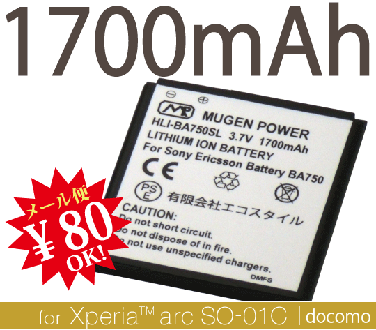【国内送料80円メール便対応商品】 PSE認証済み安心バッテリー[新品]Xperia arc/エクスぺリアアーク＆Xperia acro/エクスぺリアアクロドコモSO-01C/SO-02C/エーユーIS11S兼用互換性大容量電池パックMUGEN POWERバッテリー[PSE認証済み]電池パックHLI-BA750SL【新品】1700mAh 10【あす楽対応】