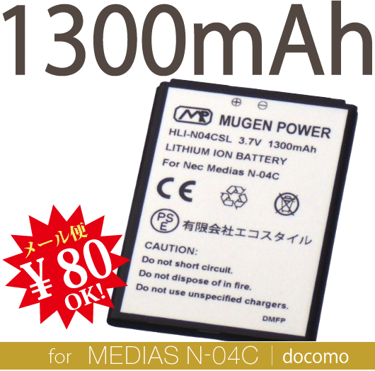 【ej】[新品]MEDIAS/メディアスドコモN-04C用互換性大容量電池パックMUGEN POWERバッテリー[PSE認証済み]電池パックHLI-N04CSL【新品】1300mAh【2sp_120810_ blue】【送料80円メール便対応】 PSE認証済み安心バッテリー