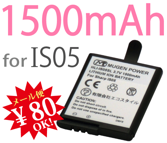 【ej】[新品]IS05用互換性大容量電池パックMUGEN POWERバッテリー[PSE認証済み]電池パックHLI-IS05SL【新品】1500mAh【2sp_120810_ blue】