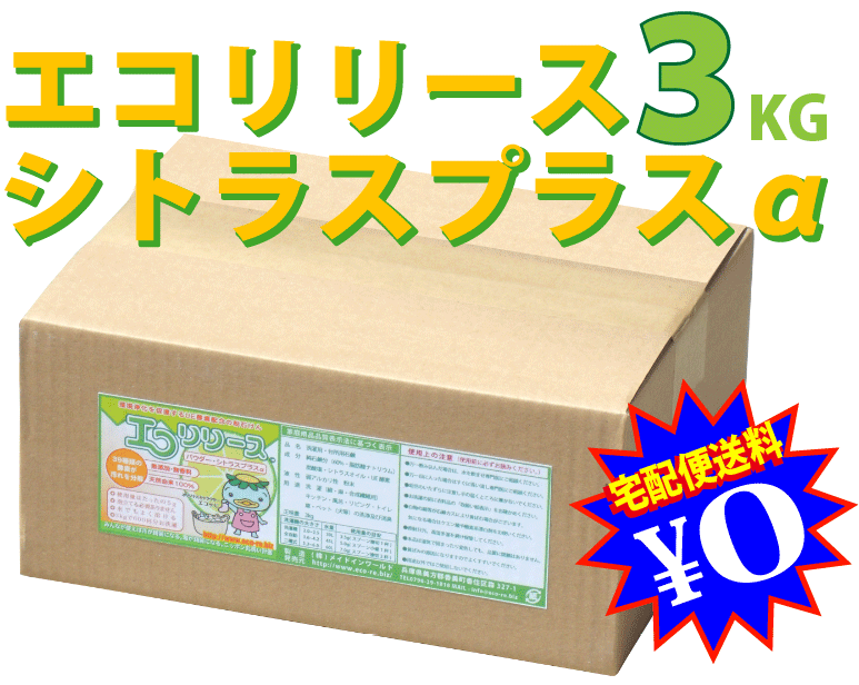 【ej】地球にも人に優しい石鹸【エコリリースパウダーシトラスプラス】3.0Kg【RCPmara1207】【マラソン201207_家電】【国内宅配便送料無料】〜環境浄化石鹸☆毎日洗って200日分！コレ一つで家中OK！