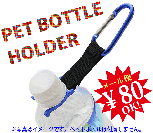 【ej】ペットボトルの持ち運びにとっても便利！カラビナ付きペットボトルホルダー