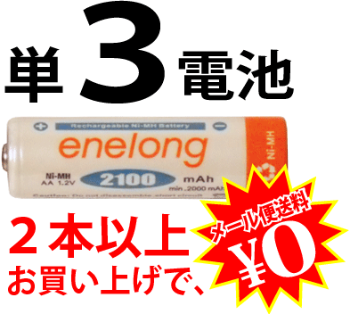 約1000回繰り返し使える単3形乾電池enelongエネループを超える容量2100mAh！エネロング単3形電池×1本バラ売り（新品）[EL21D3P1]★8本買って1本オマケ+ケースも！　2本から送料無料！