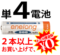 ☆期間限定大特価＆オマケキャンペーン☆約1000回繰り返し使える単4形乾電池enelongエネループを超える容量900mAh！エネロング単4形電池×1本バラ売り（新品）[EL08D4P1] ★2本から送料無料！4本毎にケース付き！8本毎に1本オマケ！