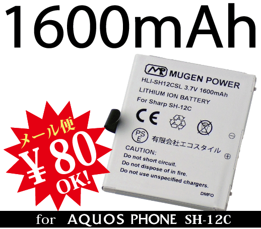 【ej】[新品]AQUOS PHONE/アクオスフォンSH-12C用大容量互換性バッテリーMUGEN POWERバッテリー[PSE認証済み]電池パックHLI-SH12CSL【新品】1600mAh【2sp_120810_ blue】