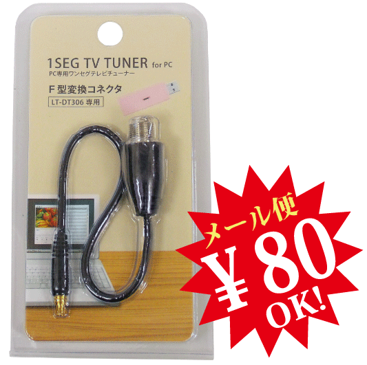 【ej】PCワンセグチューナーLT-DT306専用F型変換コネクタF型プラグに変換して、アンテナケーブルに接続家庭用テレビアンテナをワンセグの受信に！F型変換コネクタ【LT-PT104 F型コネクタ】【2sp_120810_ blue】