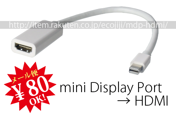 【ej】miniDisplayPort（ミニディスプレイポート）→HDMI【変換名人】MDP-HDMI【2sp_120810_ blue】【送料80円メール便対応】