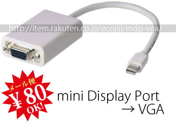 【ej】miniDisplayPort（ミニディスプレイポート）→VGA【変換名人】MDP-VGA【2sp_120810_ blue】