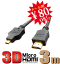 HDMIマイクロプラグ/タイプD（microHDMI端子）搭載スマートフォン対応！3D対応ハイスペックマイクロHDMI - HDMIケーブル3D映像対応（1.4規格）/イーサネット対応/HDTV(1080P)対応/金メッキ仕様★SH-12C/XPERIA arc,acro/IS05/EVO WiMax対応microHDMIケーブル！