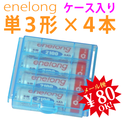 【ej】約1000回繰り返し使える単3形乾電池enelong持ち運び便利なオリジナルプラケース入り！エネループを超える容量2100mAh！エネロング単3形電池×4本セット[EL21D3P4]【2sp_120810_ blue】