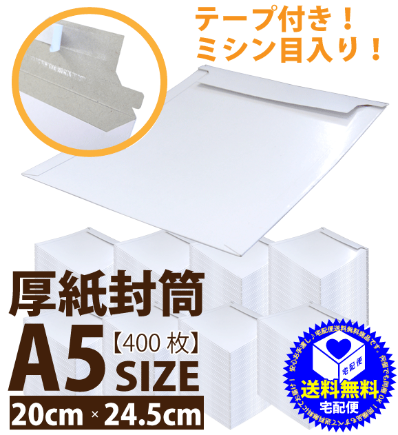 [厚紙350g][400枚][A5サイズ][テープ付き][ミシン目入り]封かんテープ付きビ…...:ecojiji:10007847