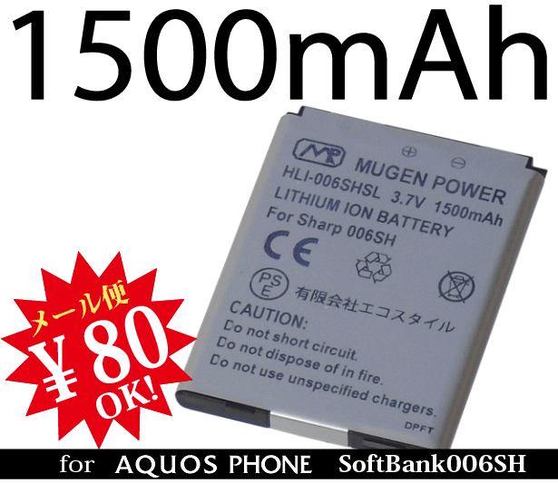 【ej】[新品]AQUOS PHONE/アクオスフォンSoftBank006SH用大容量互換性バッテリーMUGEN POWERバッテリー[PSE認証済み]電池パックHLI-006SHSL【新品】1500mAh【2sp_120810_ blue】