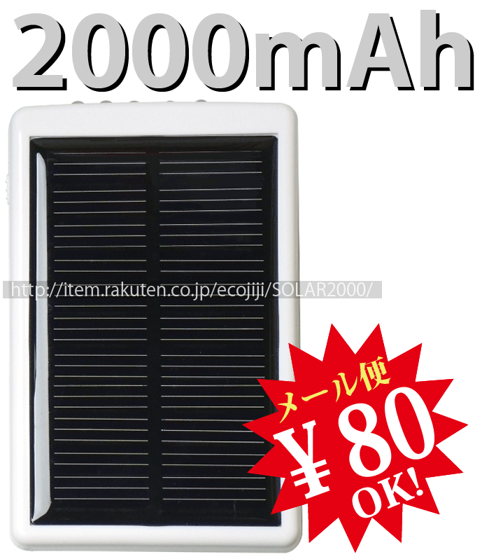 【ej】USB電源を持ち運べ！太陽からも、USBからも充電OK！緊急時の充電にもバッチリ使える！大容量2000mAhのソーラーチャージャーポータブルUSB電源 SOLAR CHARGER 2000グリーンハウスGH-SC2000-8AW【2sp_120810_ blue】