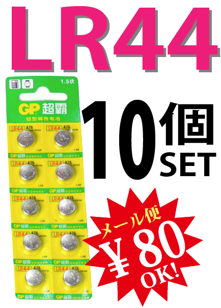 【ej】GP ボタン電池 LR44[GPA76]10個セット★【送料80円メール便対応】