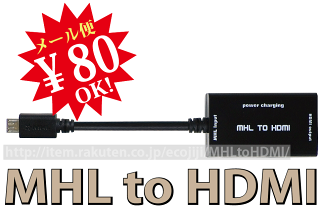 MHL対応スマートフォンのマイクロUSBをHDMIに変換!MHLtoHDMI3D映像対応(1.4規格)/イーサネット対応/HDTV(1080P)対応/金メッキ仕様★【あす楽対応】