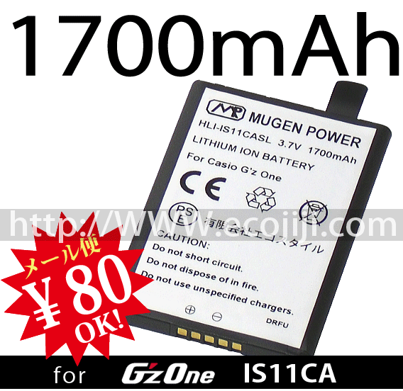 【ej】[新品]G'zONE IS11CA用　標準サイズ・互換性大容量電池パックMUGEN POWERバッテリー[PSE認証済み]電池パックHLI-IS11CASL【新品】1700mAh【2sp_120810_ blue】