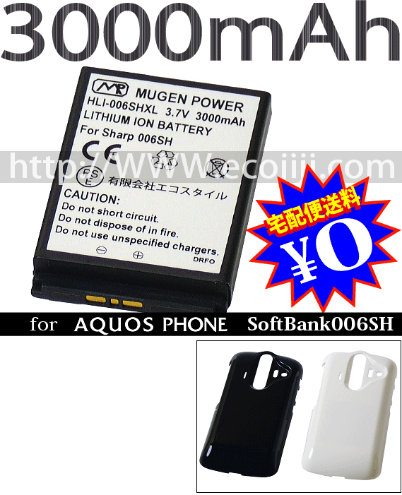 【ej】[新品]AQUOS PHONE/アクオスフォンSoftBank006SH用超大容量互換性バッテリーMUGEN POWERバッテリー[PSE認証済み]電池パックHLI-006SHXL【新品】3000mAh【2sp_120810_ blue】【宅配便送料無料】