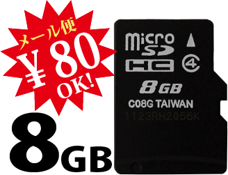 【ej】【信頼の東芝製チップ採用】マイクロSDHC8GB/CLASS4★【送料80円メール便対応】