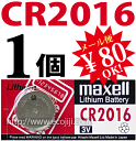 【ej】リチウムバッテリーHitachimaxell/日立マクセル ボタン電池 CR2016 [3V]日本製　1個バラ売り★【送料80円メール便対応】