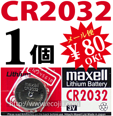 【ej】リチウムバッテリーHitachimaxell/日立マクセル ボタン電池 CR2032 [3V]日本製　1個バラ売り【2sp_120810_ blue】