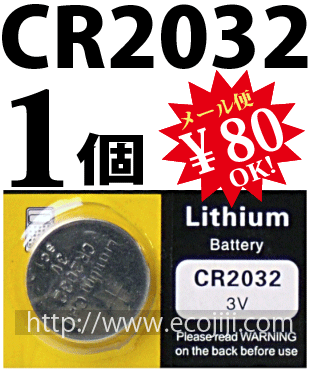 【ej】リチウムバッテリーLithiumCell ボタン電池 CR2032 [3V]1個バラ売り★