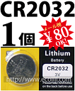 【ej】リチウムバッテリーLithiumCell ボタン電池 CR2032 [3V]1個バラ売り★【送料80円メール便対応】