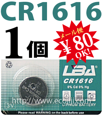 【ej】リチウムバッテリーLBA社製ボタン電池 CR1616 [3V]1個バラ売り★