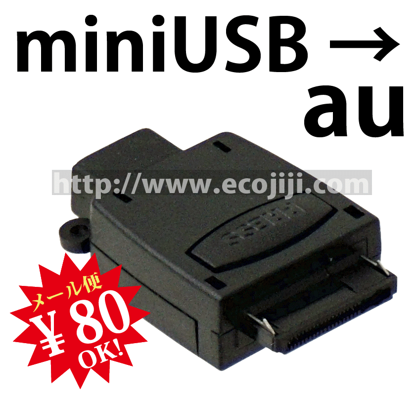 【ej】エーユーの充電に対応！ミニUSBをエーユー充電コネクタに変換！miniUSB-auチェーンホール付きエーユー充電端子[充電専用]【2sp_120810_ blue】