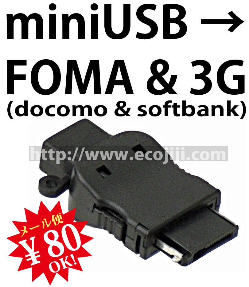 【ej】ドコモ・フォーマ/ソフトバンク・3Gの各携帯電話の充電に対応！ミニUSBをFoma・3G充電コネクタに変換！miniUSB-FOMA・3Gチェーンホール付きFOMA・3G充電端子[充電専用]【2sp_120810_ blue】
