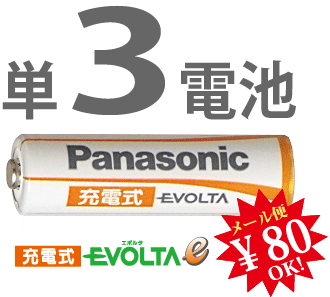 【ej】在庫売り尽くしセール！ポイント消費にも最適♪単価も激安！もちろん新品。約1500回繰り返し使える！パナソニック製充電式エボルタ単3形（1本バラ売り/新品）Panasonic EVOLTA充電式単3電池【HHR-3LVS*1本】