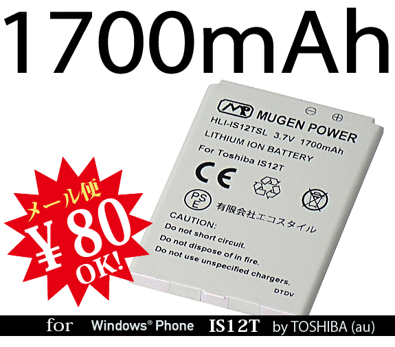 【ej】[新品]WindowsPhone エーユー IS12T & ISW11F（ARROWS Z）兼用互換性大容量電池パックMUGEN POWERバッテリー[PSE認証済み]電池パックHLI-IS12TSL【新品】1700mAh【2sp_120810_ blue】