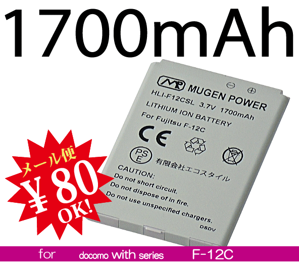 【ej】[新品]docomo F-12C用互換性大容量電池パックMUGEN POWERバッテリー[PSE認証済み]電池パックHLI-F12CSL【新品】1700mAh【2sp_120810_ blue】