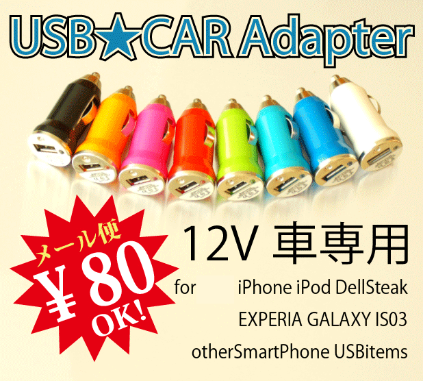 【ej】iPhoneも、ギャラクシーSも、IS03も、車の中でUSB充電高出力iPad対応！車のシガーソケットにUSBポート！車の中でUSB雑貨も使えます！USBカーアダプター/USBシガーアダプタ（12V車専用）【2sp_120810_ blue】