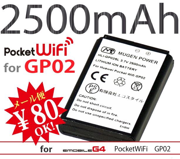 【ej】[新品]Emobile PocketWiFi GP02用大容量互換性バッテリーMUGEN POWERバッテリー[PSE認証済み]電池パックHLI-GP02SL【新品】2500mAh【2sp_120810_ blue】