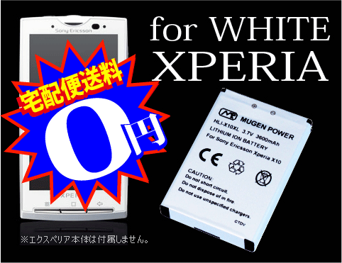 【ej】[新品]エクスぺリア・ホワイト用互換性大容量電池パック/ホワイト電池カバー付きMUGEN POWERバッテリー電池パックHLI-X10XL（WH）【新品】3200mAh【2sp_120810_ blue】【宅配便送料無料】