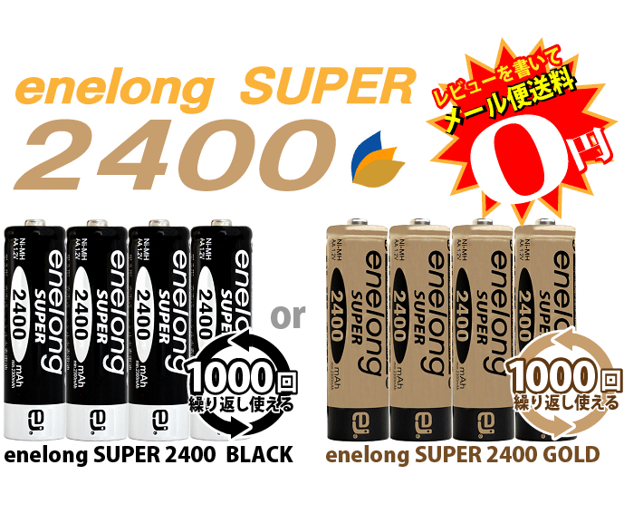 53％OFFSALE！約1000回繰り返し使える単3形乾電池enelongエネループを超える容量2400mAh！エネロングスーパー単3形電池×4本セット[簡易ビニールエコパッケージ]送料無料！