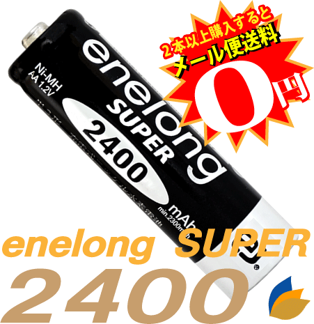 日本正規品販売代理店約1000回繰り返し使える単3形乾電池enelong超大容量2400m…...:ecojiji:10006489