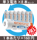 05P02jun131本あたり160円！☆約1000回繰り返し使える単3形乾電池enelongエネループを超える容量2100mAh！エネロング単3形電池×8本セット[EL21D3P4*2]スーパーセールTHE半額SALE！