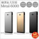 【DM便送料無料】 6000mAh モバイルバッテリー 大容量 極薄 薄い スマホ iPhone6Plus iPhone6 iPhone5S iPhone5 iPhone4S iPadmini タブレット iPad 等に! Metal-600005P09Jan16