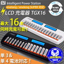 充電器 TGX16 エネループ eneloop エネロング enelong 16本用 単3電池 単4電池兼用 混合充電OK 海外電圧対応!【宅配便送料無料】