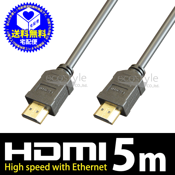 HDMIケーブル5m 3D対応ハイスペックHDMIケーブル3D映像対応（1.4規格）/イー…...:ecojiji:10007393